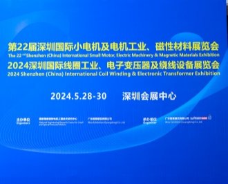 联众参加第22届深圳国际小电机及电机工业、磁性材料展